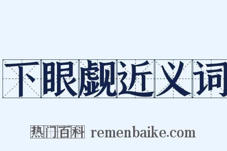 下眼觑近义词是什么意思的图片